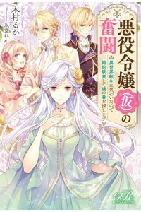 楽天kobo電子書籍ストア 悪役令嬢 仮 の奮闘 異世界転生に気づいたので婚約破棄して魂の番を探します 木村 るか 楽天kobo電子書籍ストア 悪役令嬢 仮 の奮闘 異世界転生に気づいたので婚約破棄して魂の番を探します 木村 るか